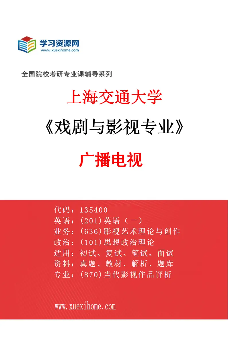 2027年上海交通大学戏剧与影视专业（01）广播电视研究方向考研资料