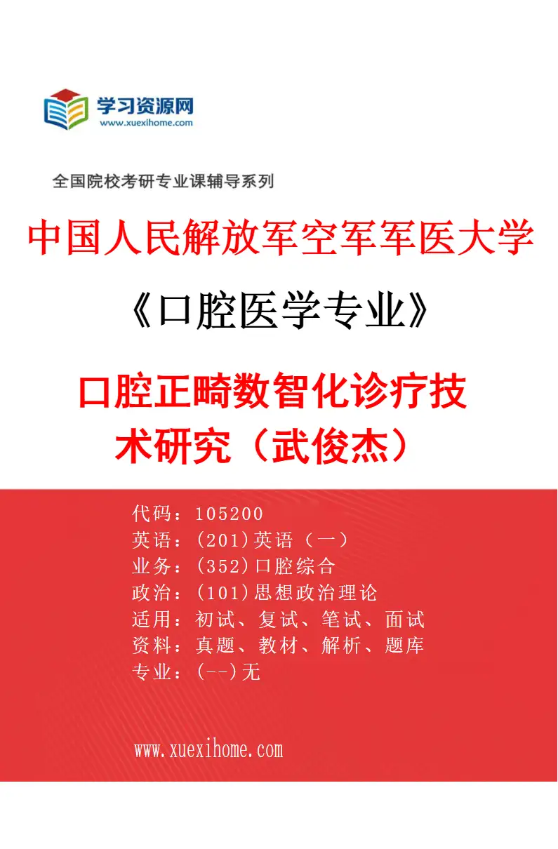 2027年中国人民解放军空军军医大学口腔医学专业（57）口腔正畸数智化诊疗技术研究（武俊杰）研究方向考研资料