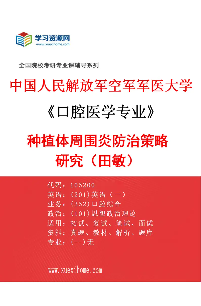 2027年中国人民解放军空军军医大学口腔医学专业（42）种植体周围炎防治策略研究（田敏）研究方向考研资料