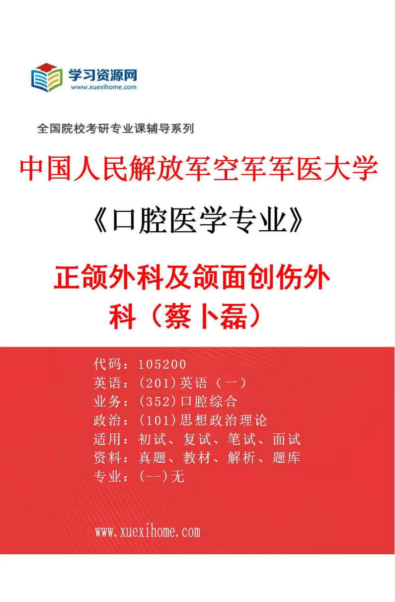2027年中国人民解放军空军军医大学口腔医学专业（03）正颌外科及颌面创伤外科（蔡卜磊）研究方向考研资料