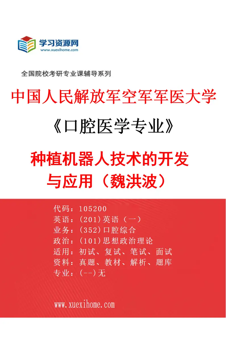 2027年中国人民解放军空军军医大学口腔医学专业（51）种植机器人技术的开发与应用（魏洪波）研究方向考研资料