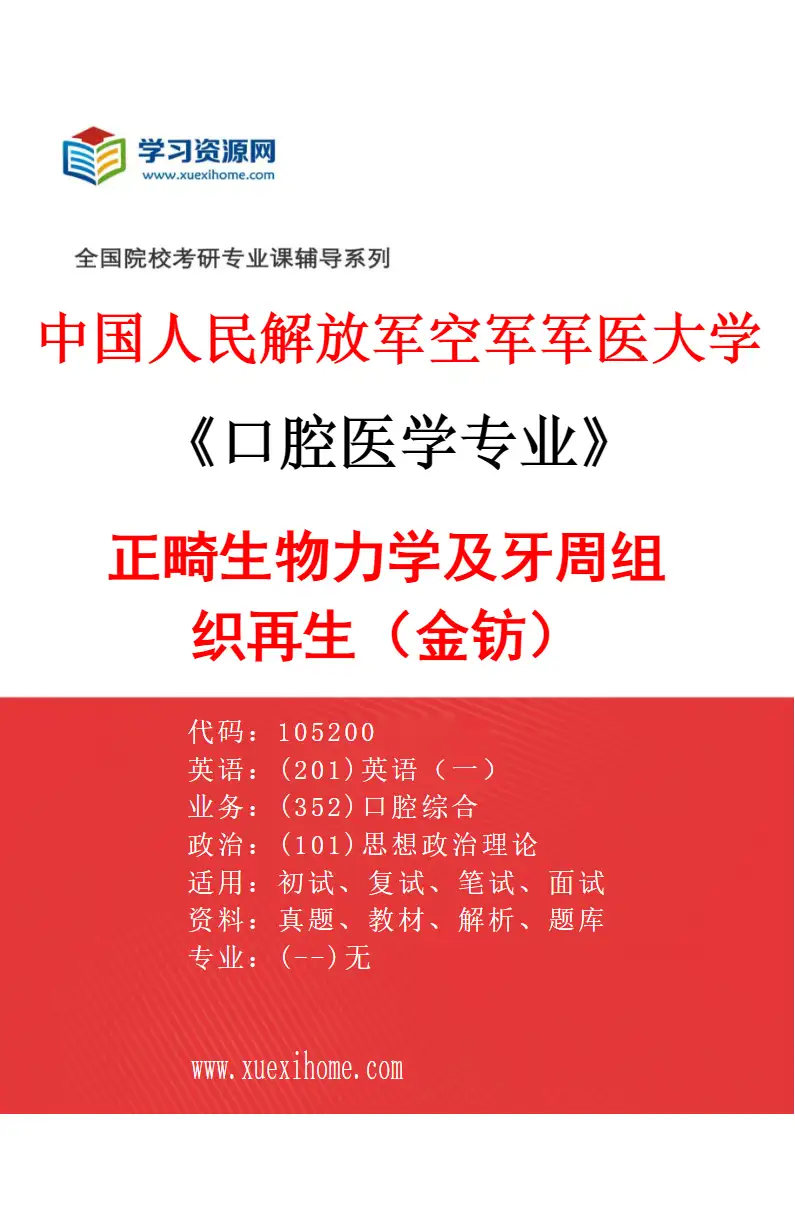 2027年中国人民解放军空军军医大学口腔医学专业（18）正畸生物力学及牙周组织再生（金钫）研究方向考研资料
