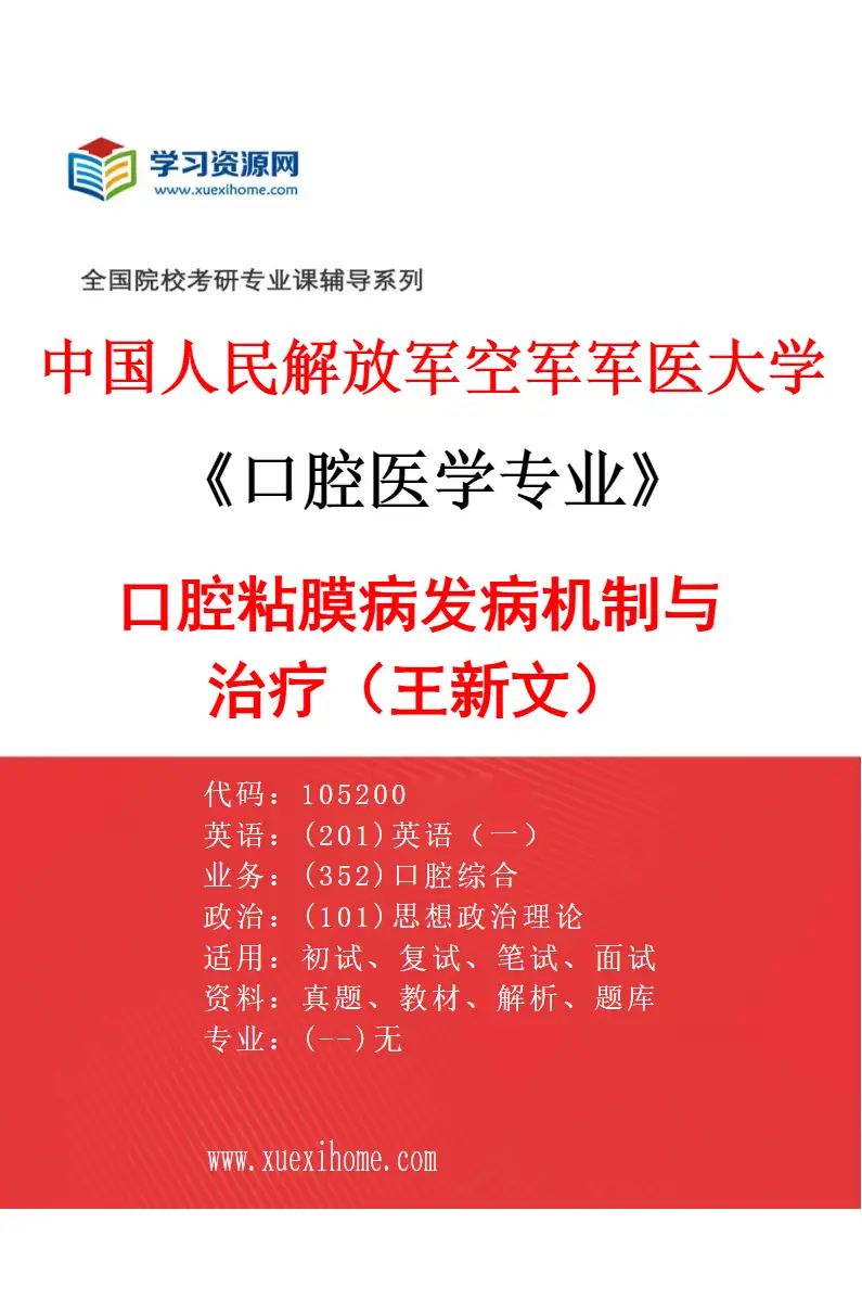 2027年中国人民解放军空军军医大学口腔医学专业（49）口腔粘膜病发病机制与治疗（王新文）研究方向考研资料