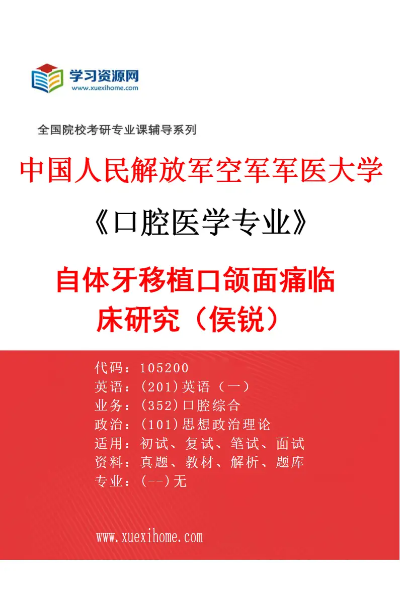 2027年中国人民解放军空军军医大学口腔医学专业（16）自体牙移植口颌面痛临床研究（侯锐）研究方向考研资料