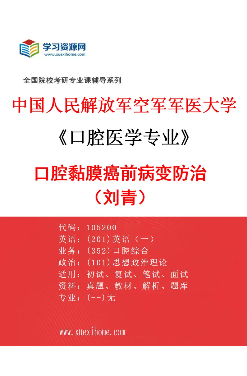 2027年中国人民解放军空军军医大学口腔医学专业（28）口腔黏膜癌前病变防治（刘青）研究方向考研资料