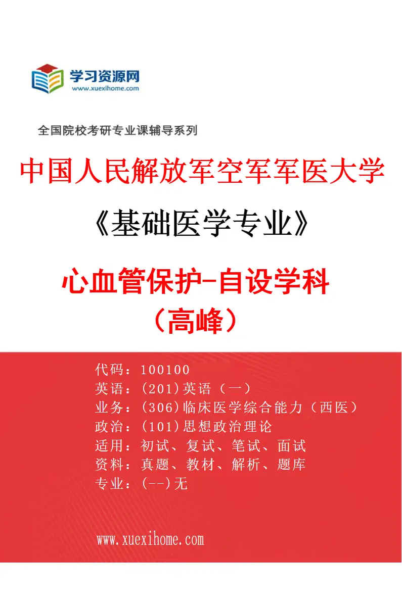 2027年中国人民解放军空军军医大学基础医学专业（01）心血管保护-自设学科（高峰）研究方向考研资料