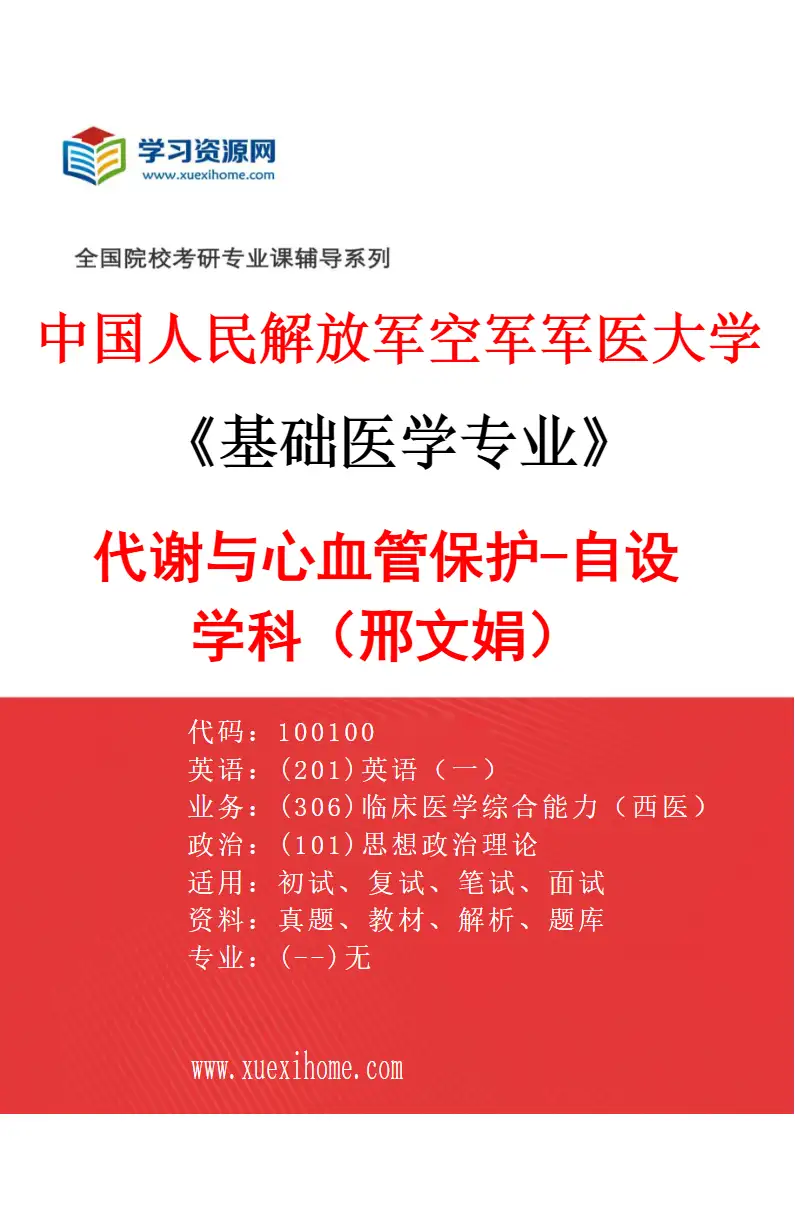 2027年中国人民解放军空军军医大学基础医学专业（03）代谢与心血管保护-自设学科（邢文娟）研究方向考研资料