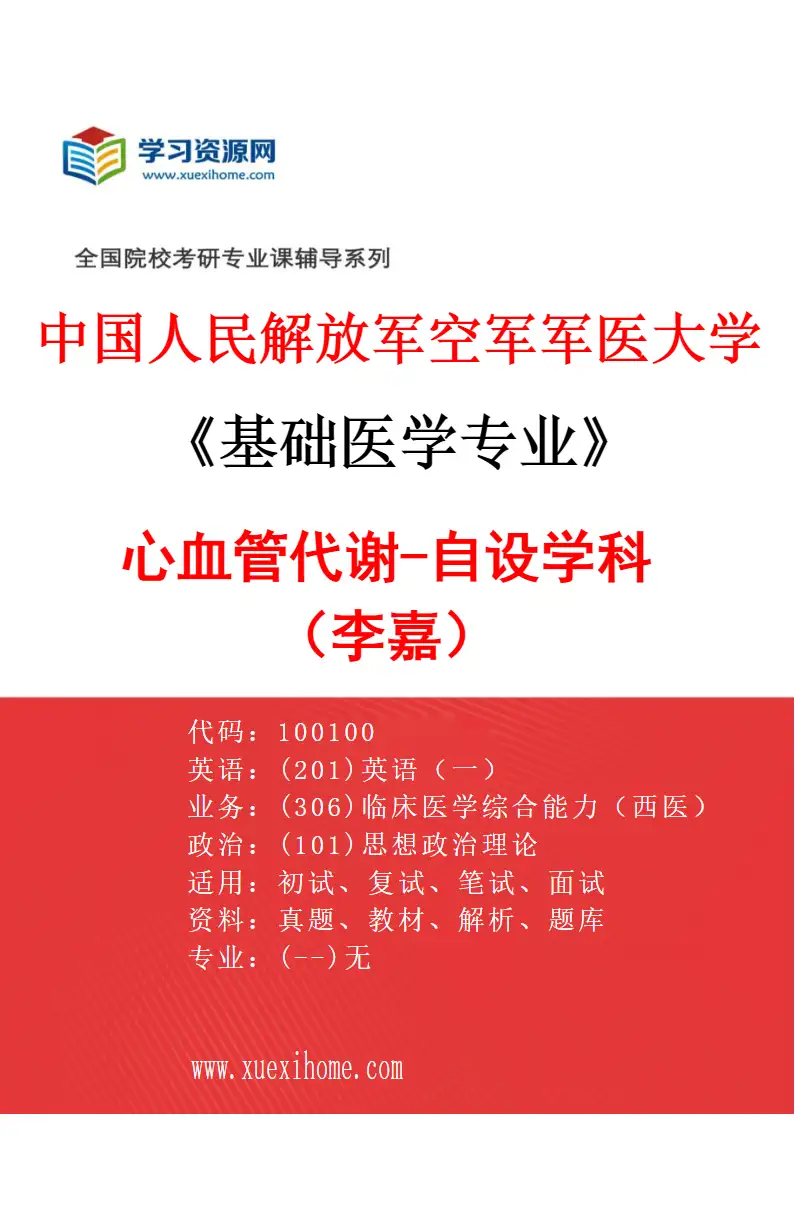 2027年中国人民解放军空军军医大学基础医学专业（02）心血管代谢-自设学科（李嘉）研究方向考研资料