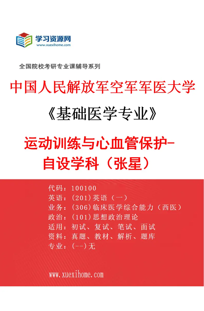 2027年中国人民解放军空军军医大学基础医学专业（04）运动训练与心血管保护-自设学科（张星）研究方向考研资料