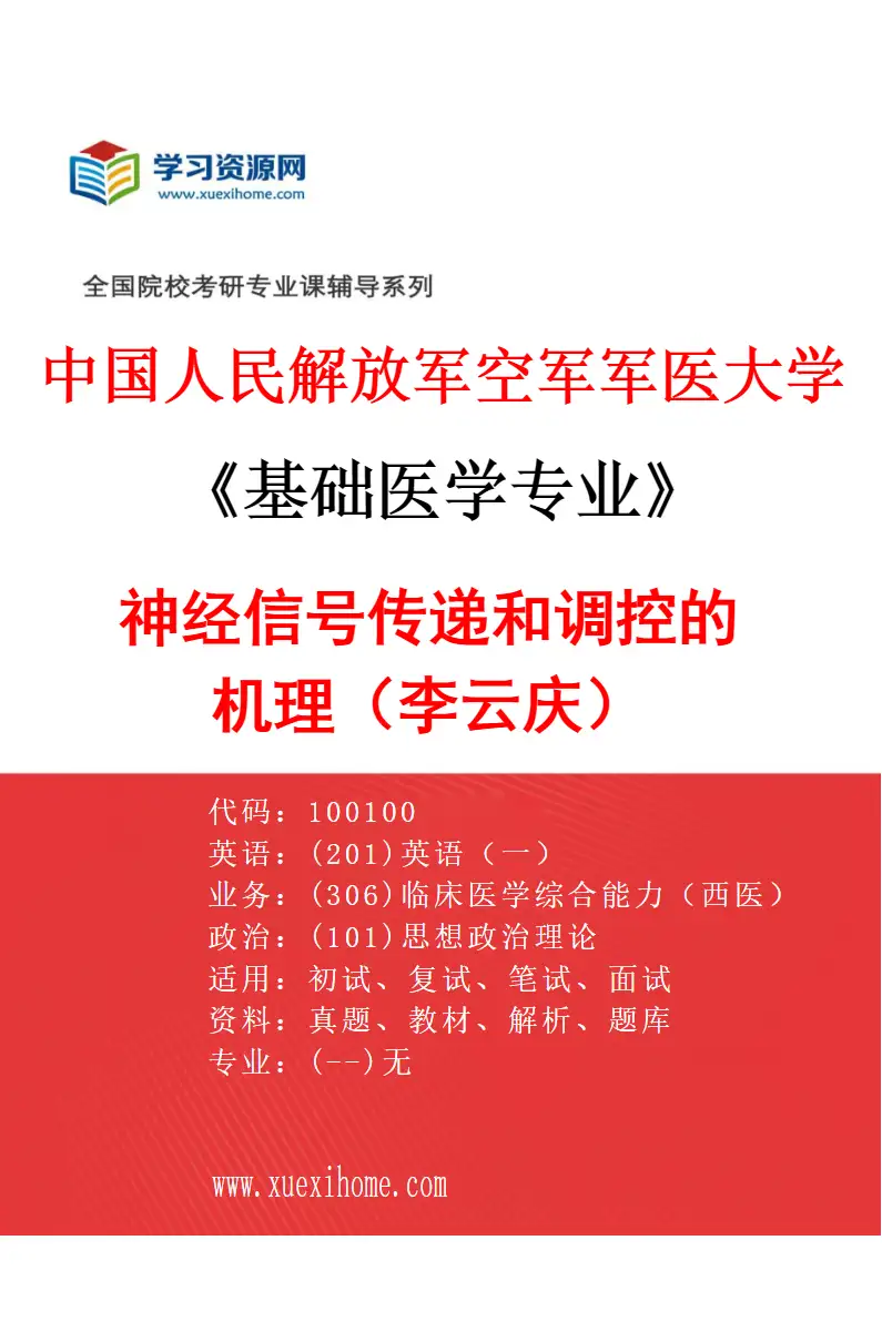 2027年中国人民解放军空军军医大学基础医学专业（05）神经信号传递和调控的机理（李云庆）研究方向考研资料