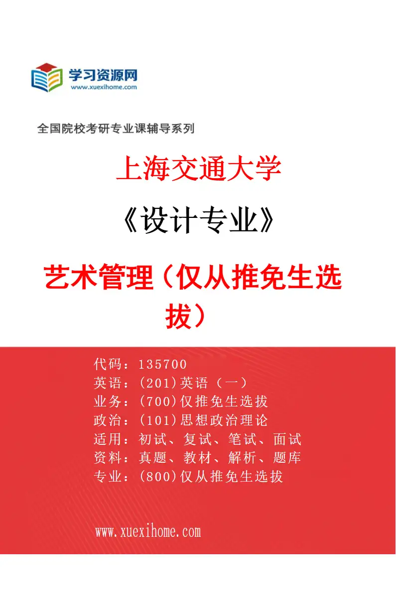 2027年上海交通大学设计专业（01）艺术管理（仅从推免生选拔）研究方向考研资料