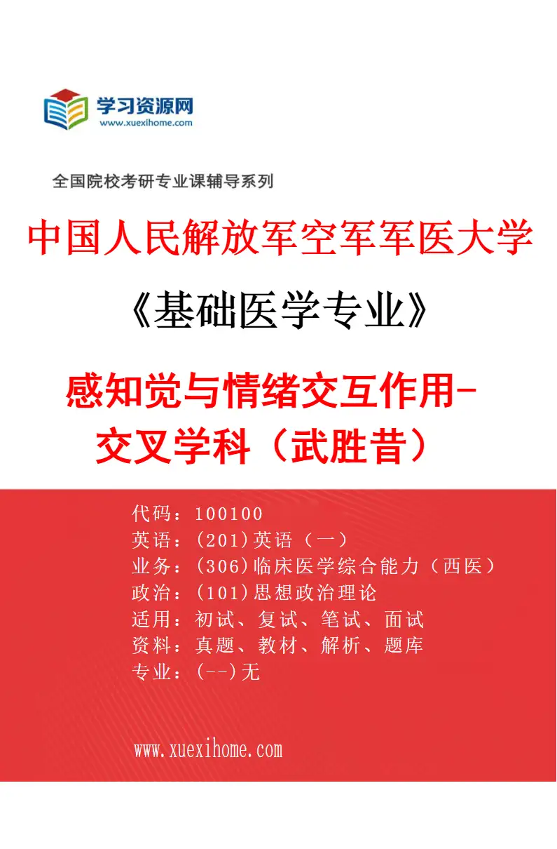 2027年中国人民解放军空军军医大学基础医学专业（53）感知觉与情绪交互作用-交叉学科（武胜昔）研究方向考研资料