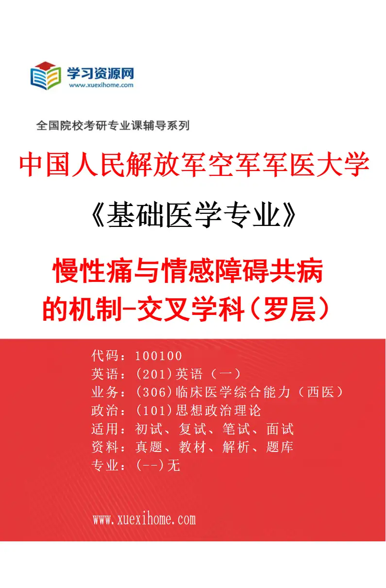 2027年中国人民解放军空军军医大学基础医学专业（50）慢性痛与情感障碍共病的机制-交叉学科（罗层）研究方向考研资料