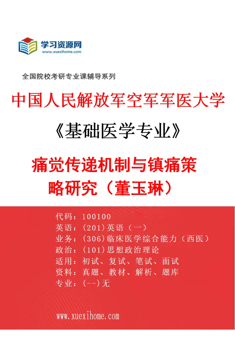 2027年中国人民解放军空军军医大学基础医学专业（02）痛觉传递机制与镇痛策略研究（董玉琳）研究方向考研资料
