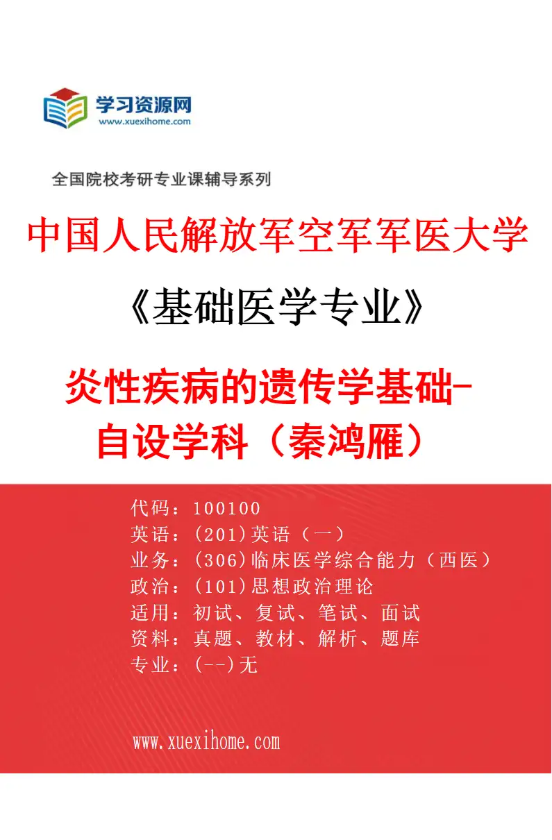 2027年中国人民解放军空军军医大学基础医学专业（82）炎性疾病的遗传学基础-自设学科（秦鸿雁）研究方向考研资料