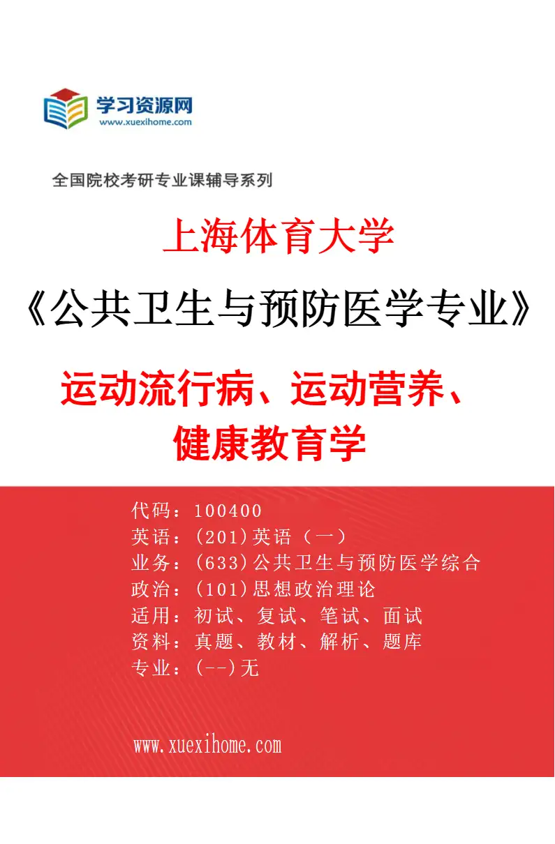 2027年上海体育大学公共卫生与预防医学专业（01）运动流行病、运动营养、健康教育学研究方向考研资料