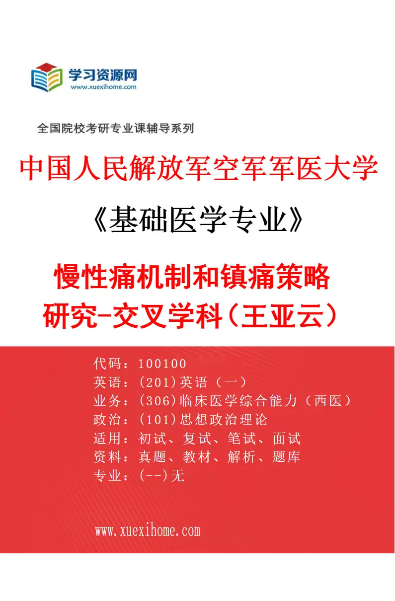 2027年中国人民解放军空军军医大学基础医学专业（51）慢性痛机制和镇痛策略研究-交叉学科（王亚云）研究方向考研资料