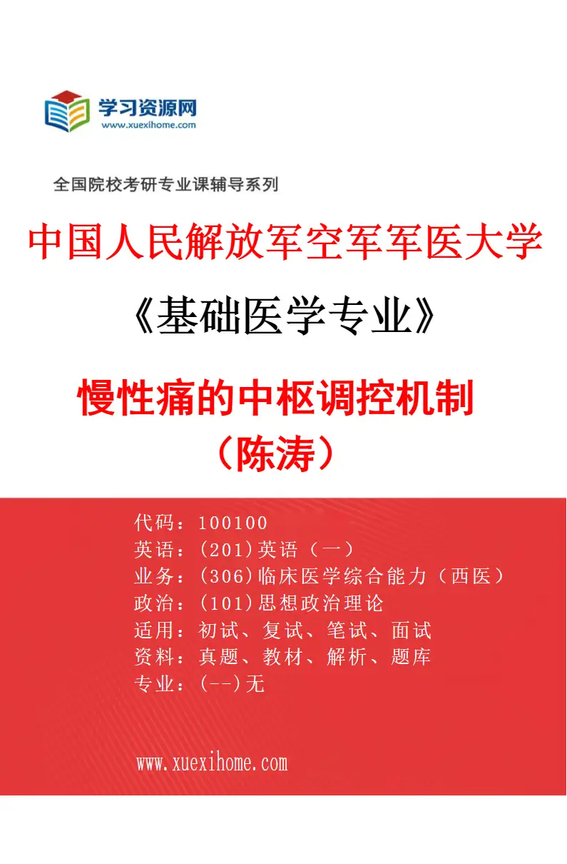 2027年中国人民解放军空军军医大学基础医学专业（01）慢性痛的中枢调控机制（陈涛）研究方向考研资料