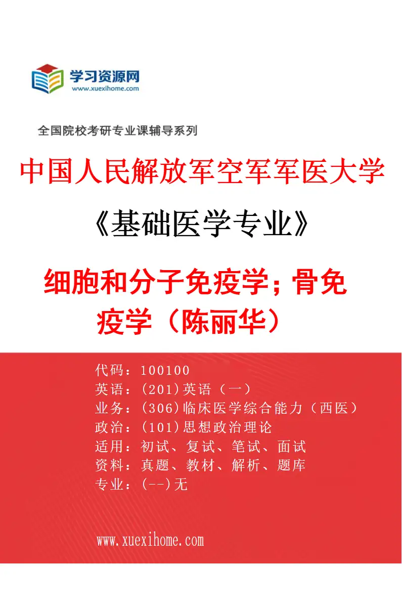 2027年中国人民解放军空军军医大学基础医学专业（10）细胞和分子免疫学；骨免疫学（陈丽华）研究方向考研资料