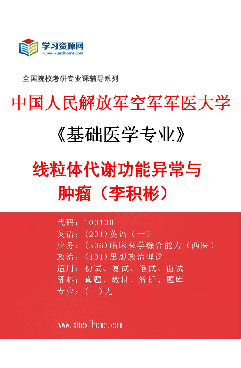2027年中国人民解放军空军军医大学基础医学专业（33）线粒体代谢功能异常与肿瘤（李积彬）研究方向考研资料