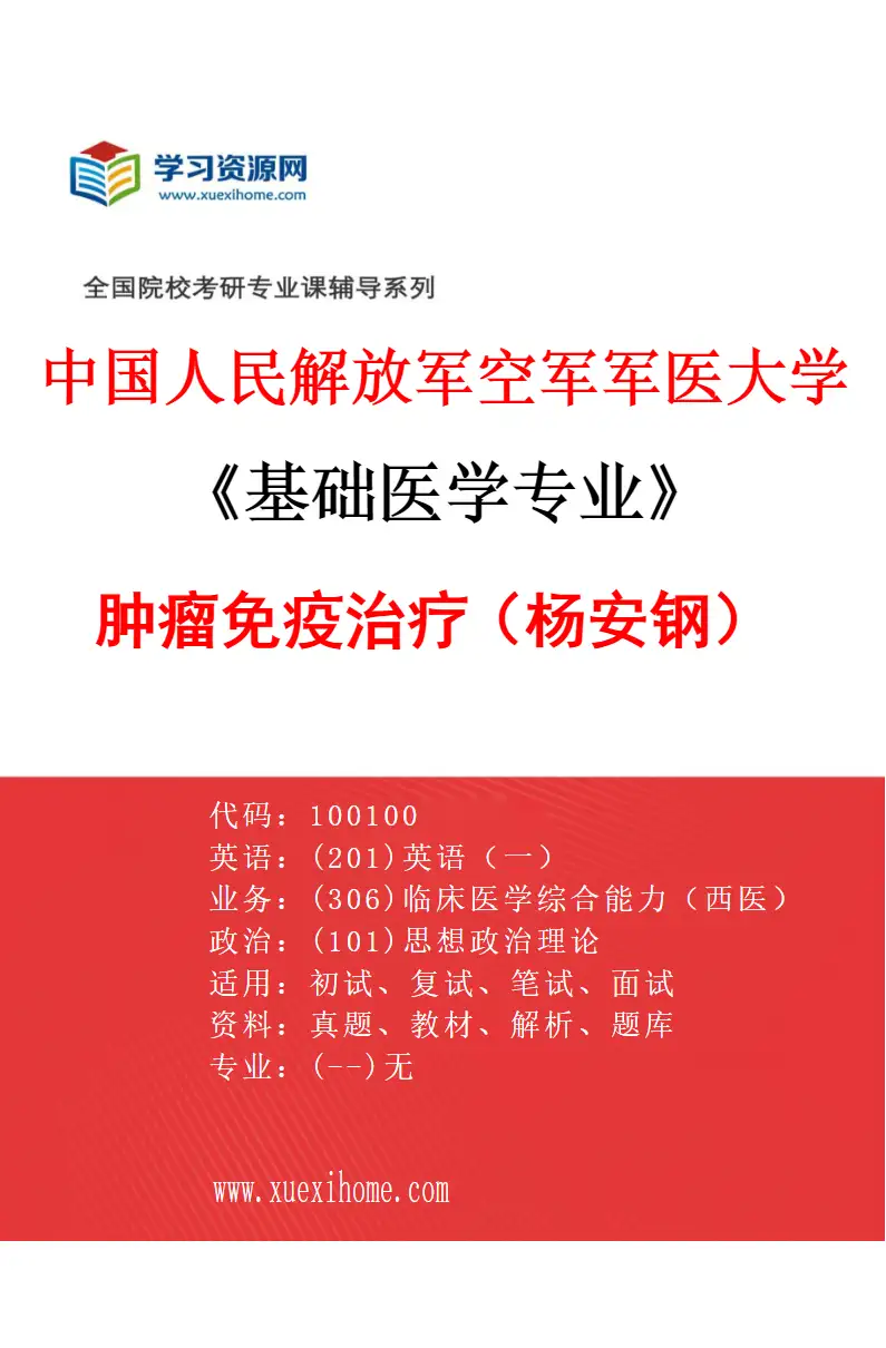 2027年中国人民解放军空军军医大学基础医学专业（13）肿瘤免疫治疗（杨安钢）研究方向考研资料