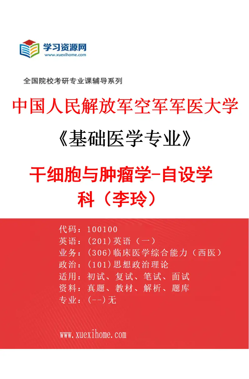 2027年中国人民解放军空军军医大学基础医学专业（73）干细胞与肿瘤学-自设学科（李玲）研究方向考研资料