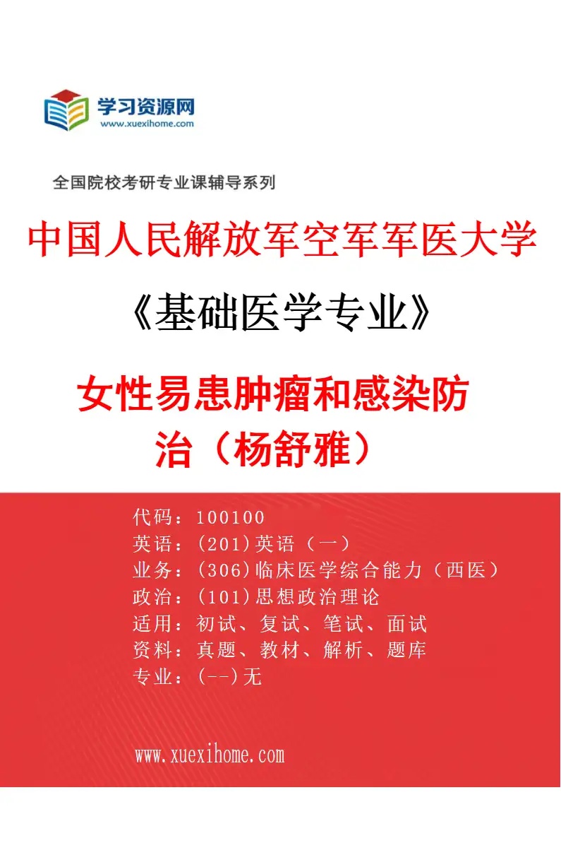 2027年中国人民解放军空军军医大学基础医学专业（15）女性易患肿瘤和感染防治（杨舒雅）研究方向考研资料