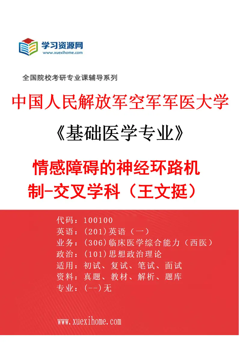 2027年中国人民解放军空军军医大学基础医学专业（64）情感障碍的神经环路机制-交叉学科（王文挺）研究方向考研资料