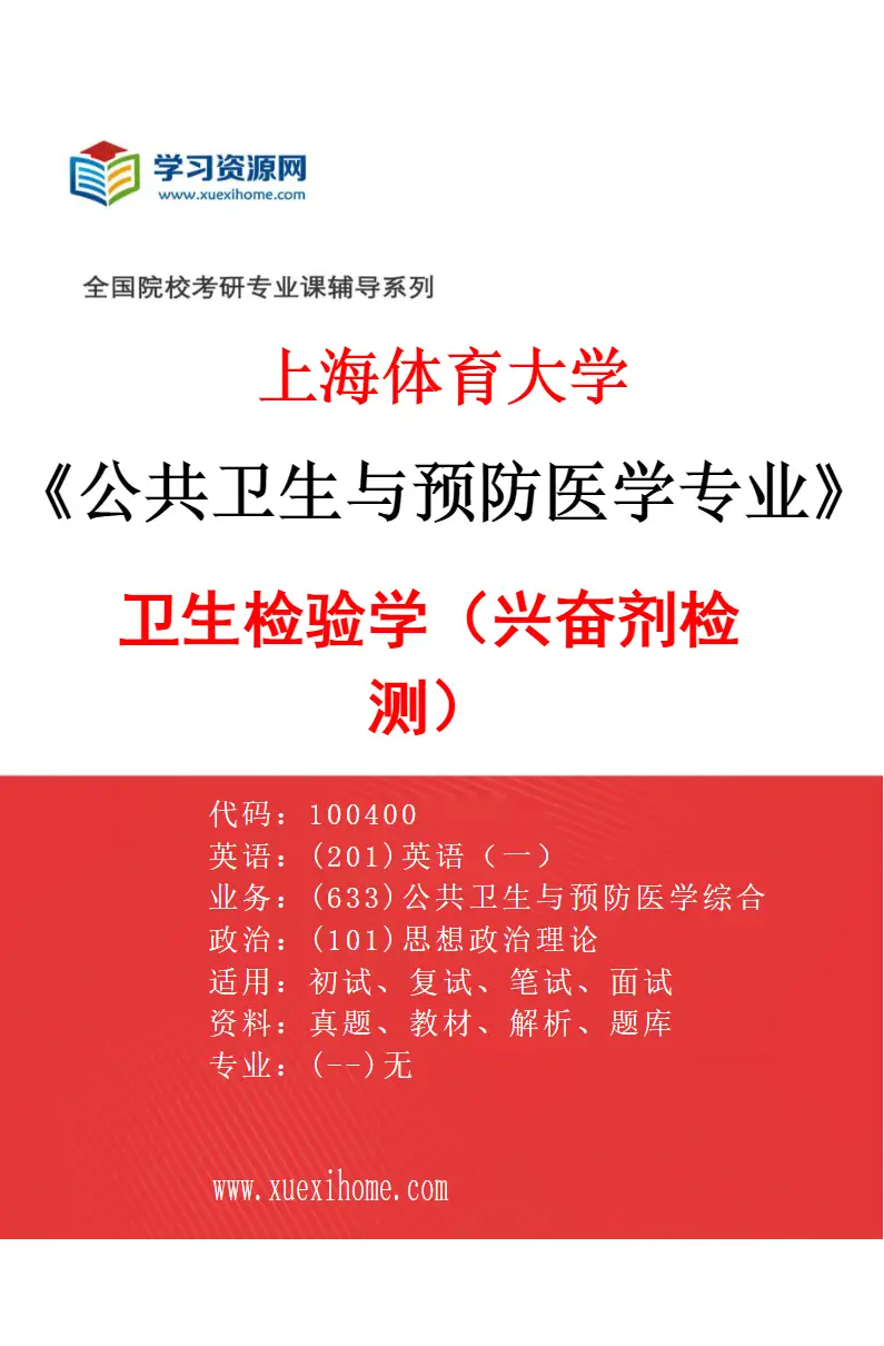 2027年上海体育大学公共卫生与预防医学专业（02）卫生检验学（兴奋剂检测）研究方向考研资料