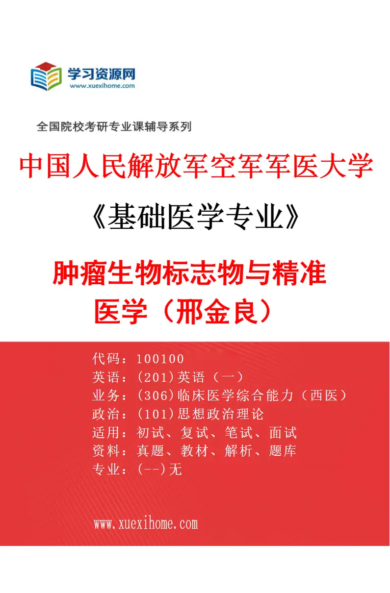 2027年中国人民解放军空军军医大学基础医学专业（39）肿瘤生物标志物与精准医学（邢金良）研究方向考研资料