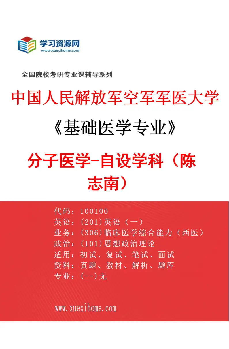 2027年中国人民解放军空军军医大学基础医学专业（69）分子医学-自设学科（陈志南）研究方向考研资料