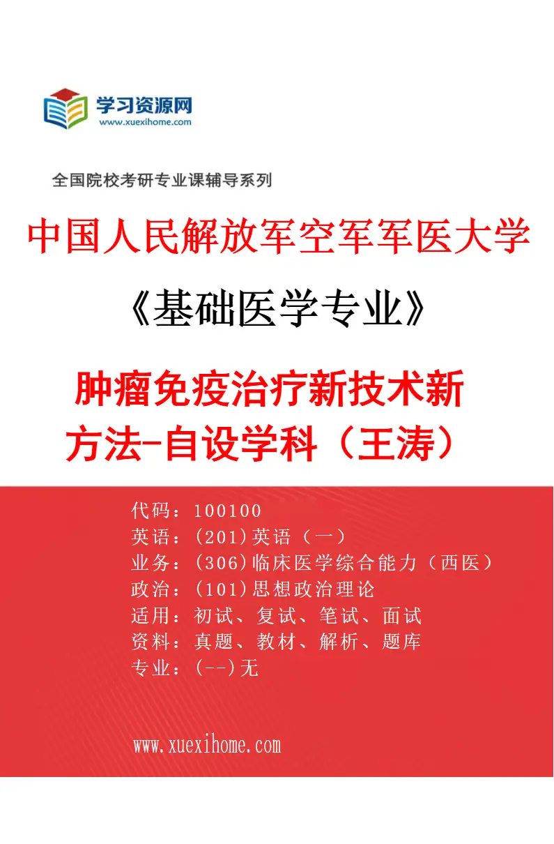 2027年中国人民解放军空军军医大学基础医学专业（83）肿瘤免疫治疗新技术新方法-自设学科（王涛）研究方向考研资料