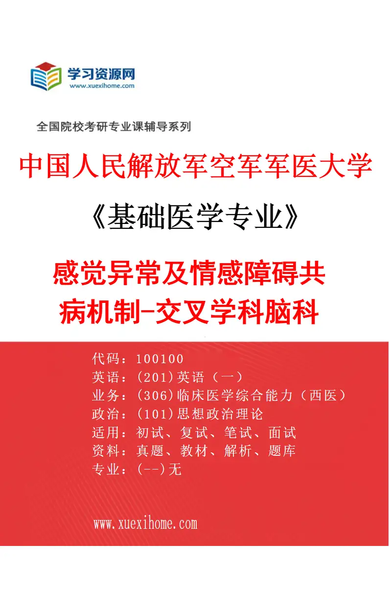 2027年中国人民解放军空军军医大学基础医学专业（61）感觉异常及情感障碍共病机制-交叉学科脑科（黄静）研究方向考研资料