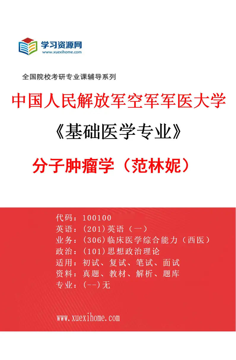 2027年中国人民解放军空军军医大学基础医学专业（27）分子肿瘤学（范林妮）研究方向考研资料