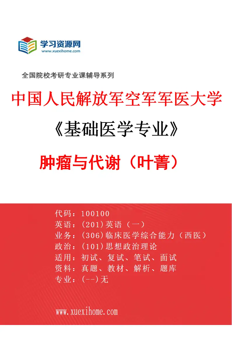 2027年中国人民解放军空军军医大学基础医学专业（40）肿瘤与代谢（叶菁）研究方向考研资料
