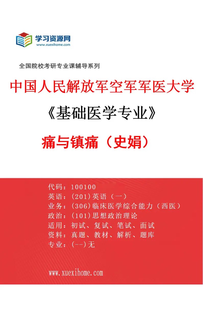 2027年中国人民解放军空军军医大学基础医学专业（07）痛与镇痛（史娟）研究方向考研资料