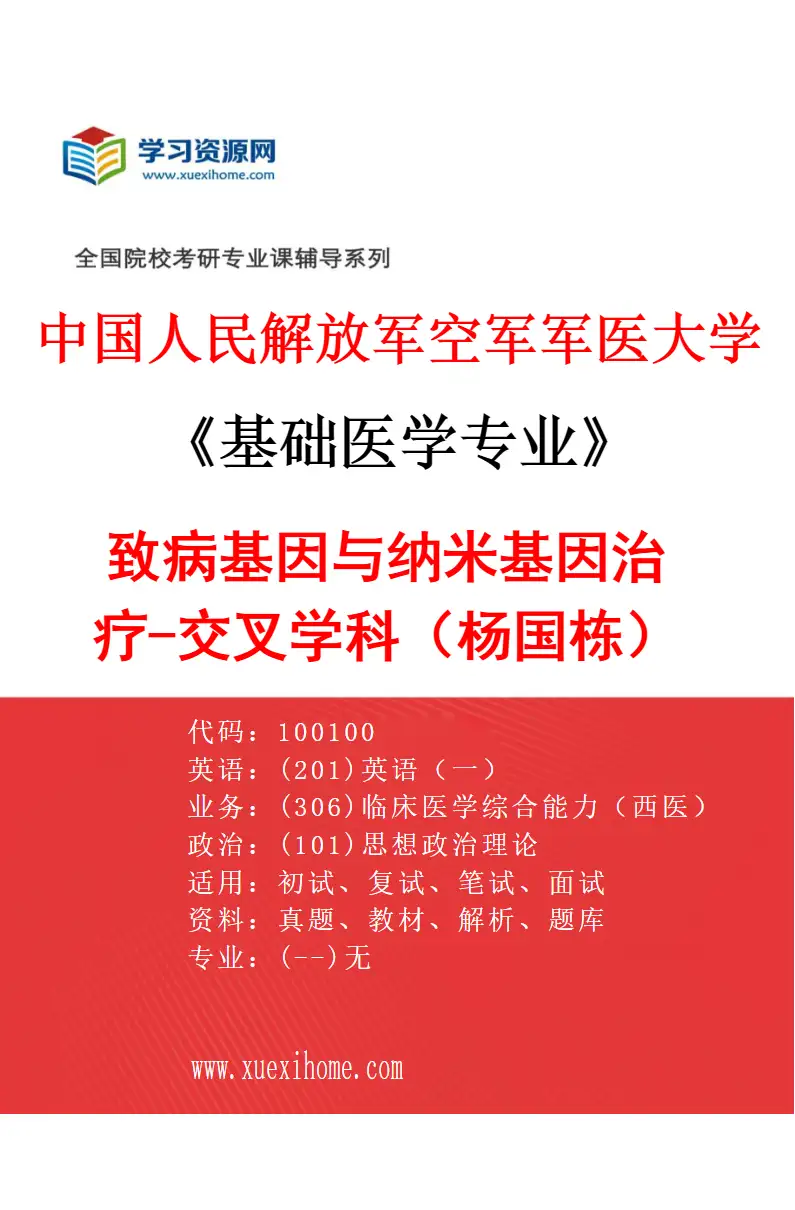 2027年中国人民解放军空军军医大学基础医学专业（59）致病基因与纳米基因治疗-交叉学科（杨国栋）研究方向考研资料