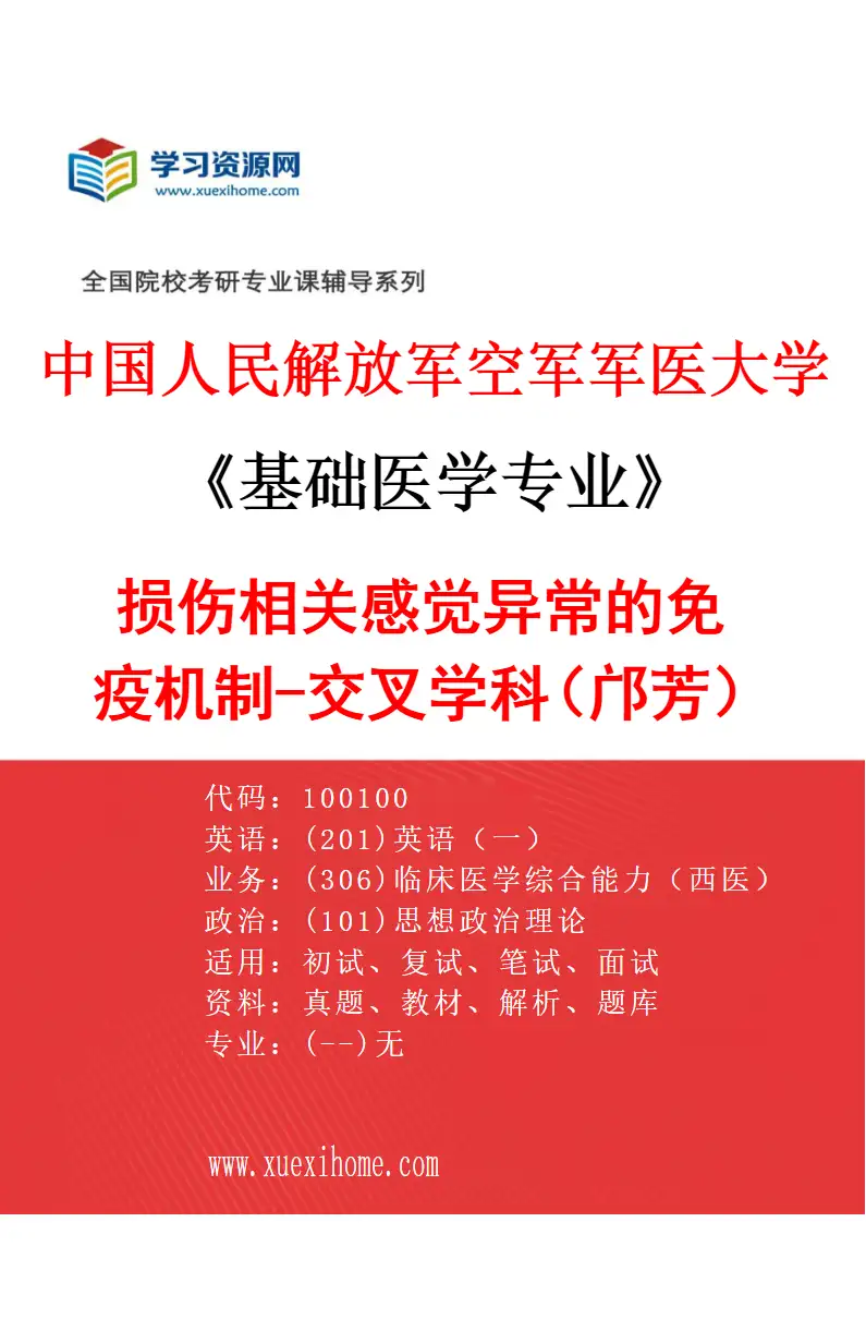 2027年中国人民解放军空军军医大学基础医学专业（48）损伤相关感觉异常的免疫机制-交叉学科（邝芳）研究方向考研资料