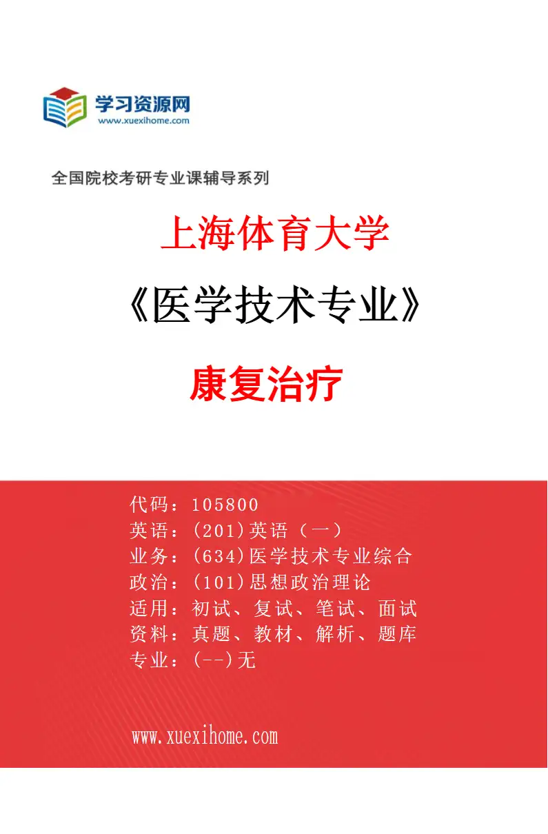 2027年上海体育大学医学技术专业（01）康复治疗研究方向考研资料