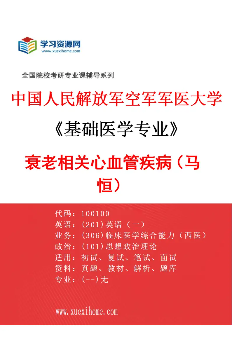 2027年中国人民解放军空军军医大学基础医学专业（36）衰老相关心血管疾病（马恒）研究方向考研资料