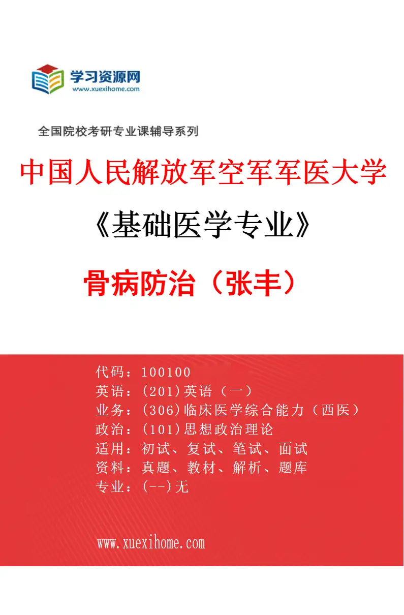 2027年中国人民解放军空军军医大学基础医学专业（41）骨病防治（张丰）研究方向考研资料