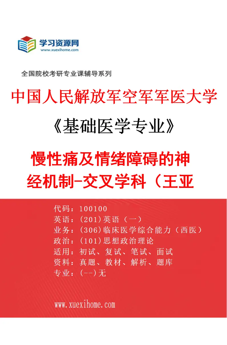 2027年中国人民解放军空军军医大学基础医学专业（52）慢性痛及情绪障碍的神经机制-交叉学科（王亚周）研究方向考研资料