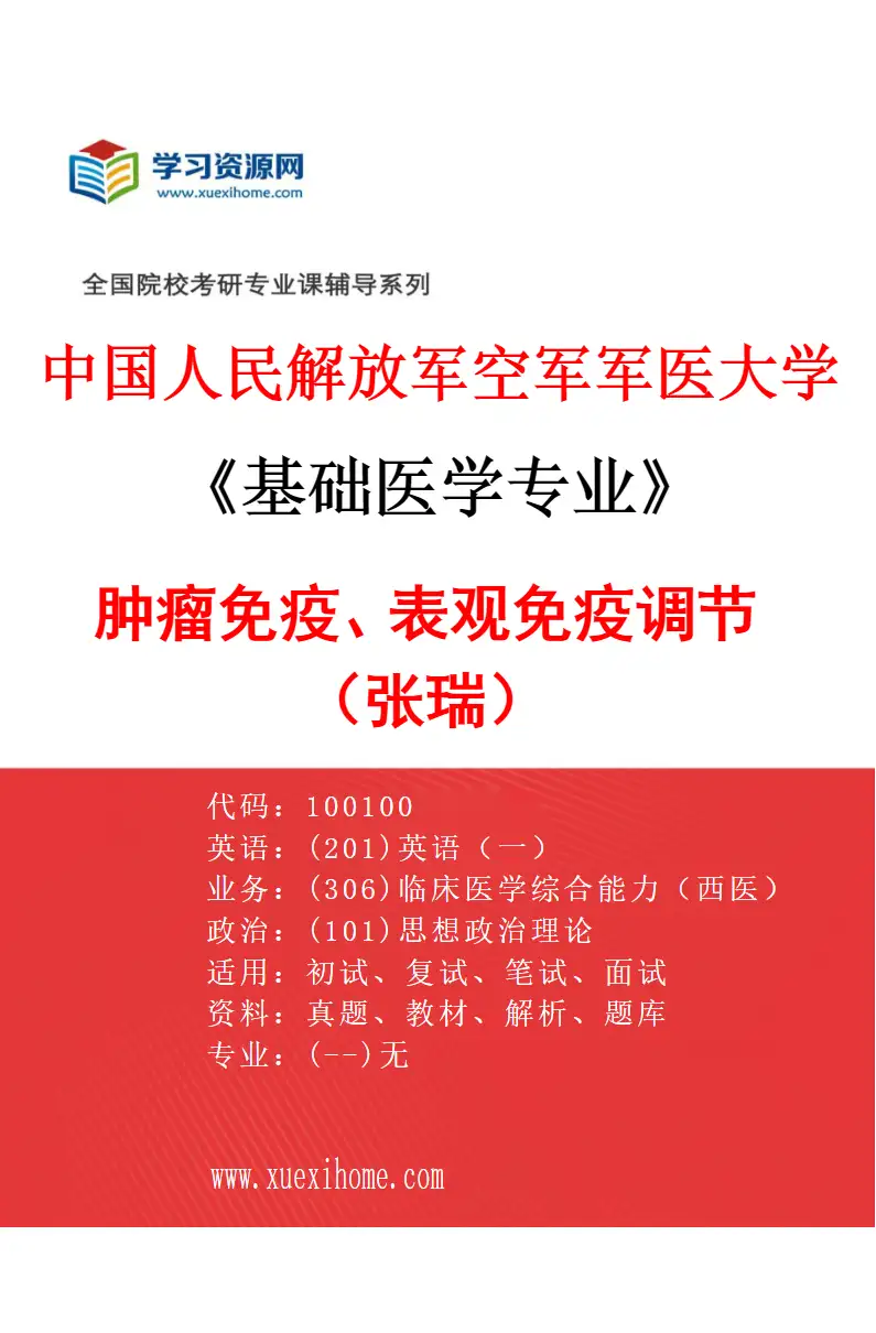 2027年中国人民解放军空军军医大学基础医学专业（16）肿瘤免疫、表观免疫调节（张瑞）研究方向考研资料
