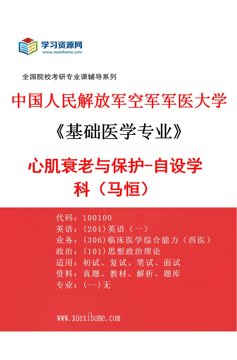2027年中国人民解放军空军军医大学基础医学专业（75）心肌衰老与保护-自设学科（马恒）研究方向考研资料