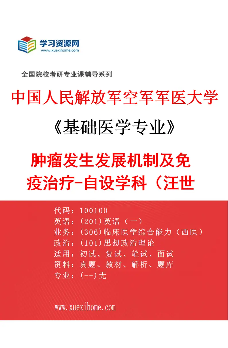 2027年中国人民解放军空军军医大学基础医学专业（76）肿瘤发生发展机制及免疫治疗-自设学科（汪世婕）研究方向考研资料