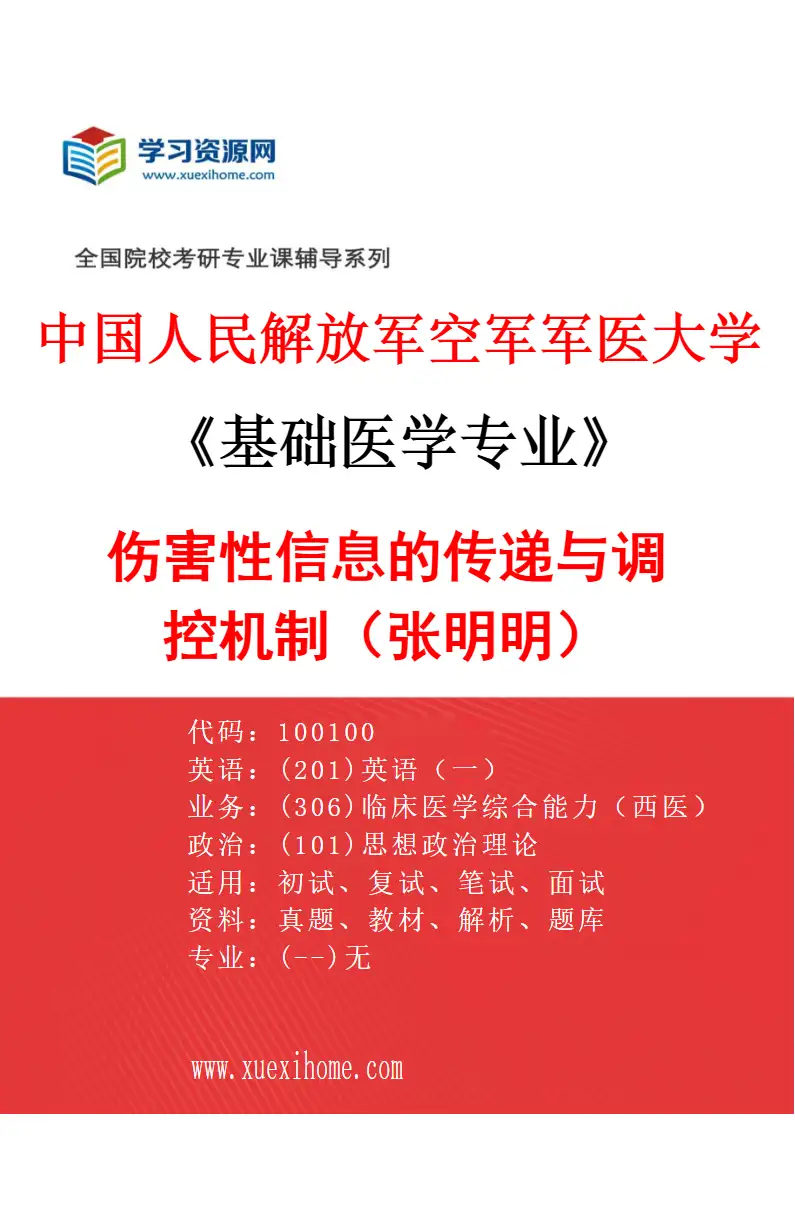 2027年中国人民解放军空军军医大学基础医学专业（09）伤害性信息的传递与调控机制（张明明）研究方向考研资料