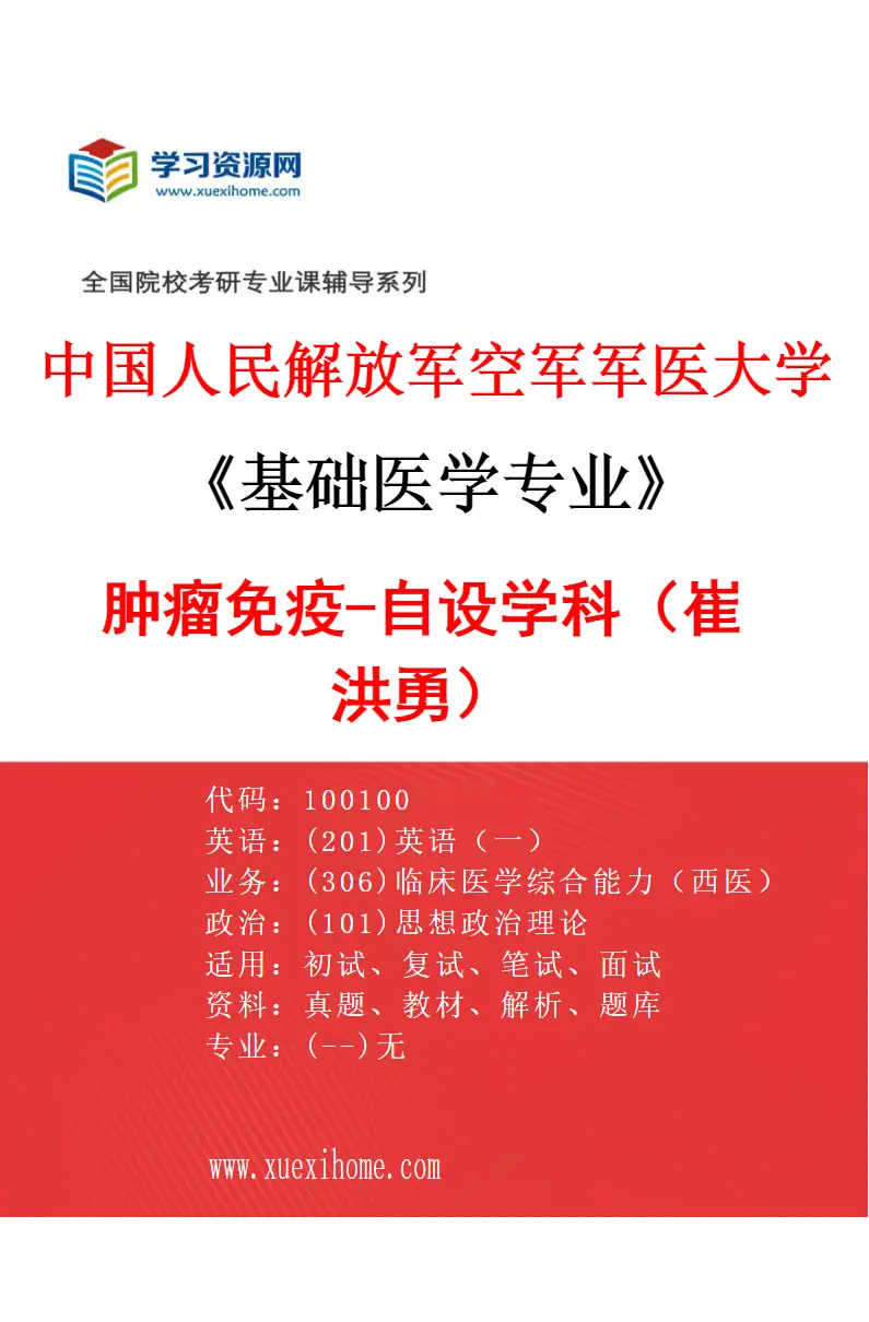 2027年中国人民解放军空军军医大学基础医学专业（70）肿瘤免疫-自设学科（崔洪勇）研究方向考研资料