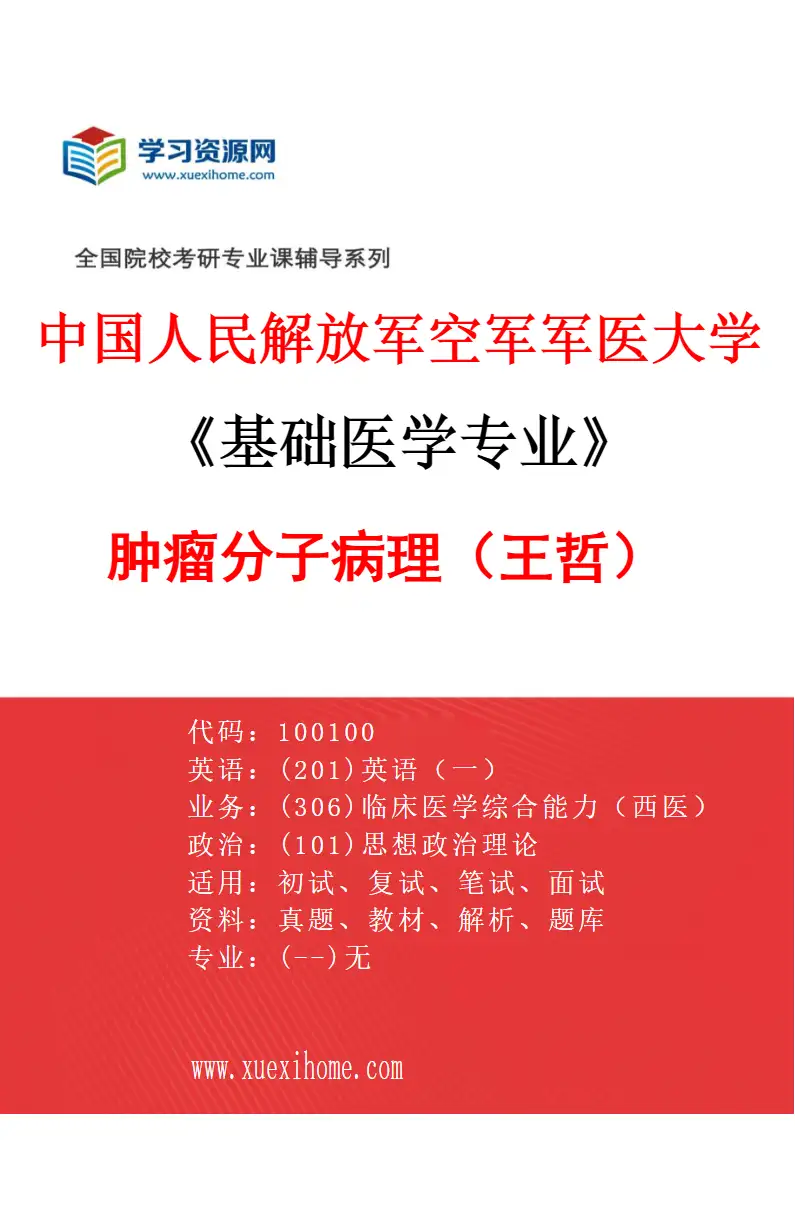 2027年中国人民解放军空军军医大学基础医学专业（38）肿瘤分子病理（王哲）研究方向考研资料
