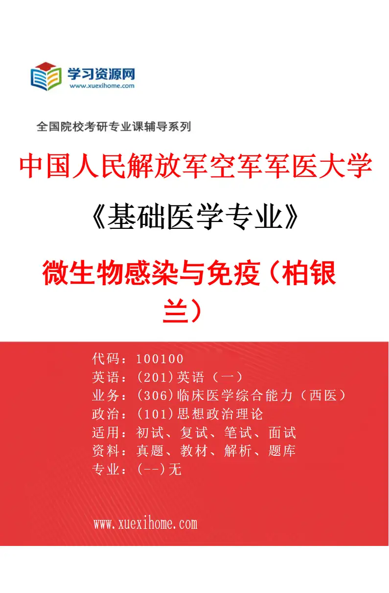 2027年中国人民解放军空军军医大学基础医学专业（20）微生物感染与免疫（柏银兰）研究方向考研资料