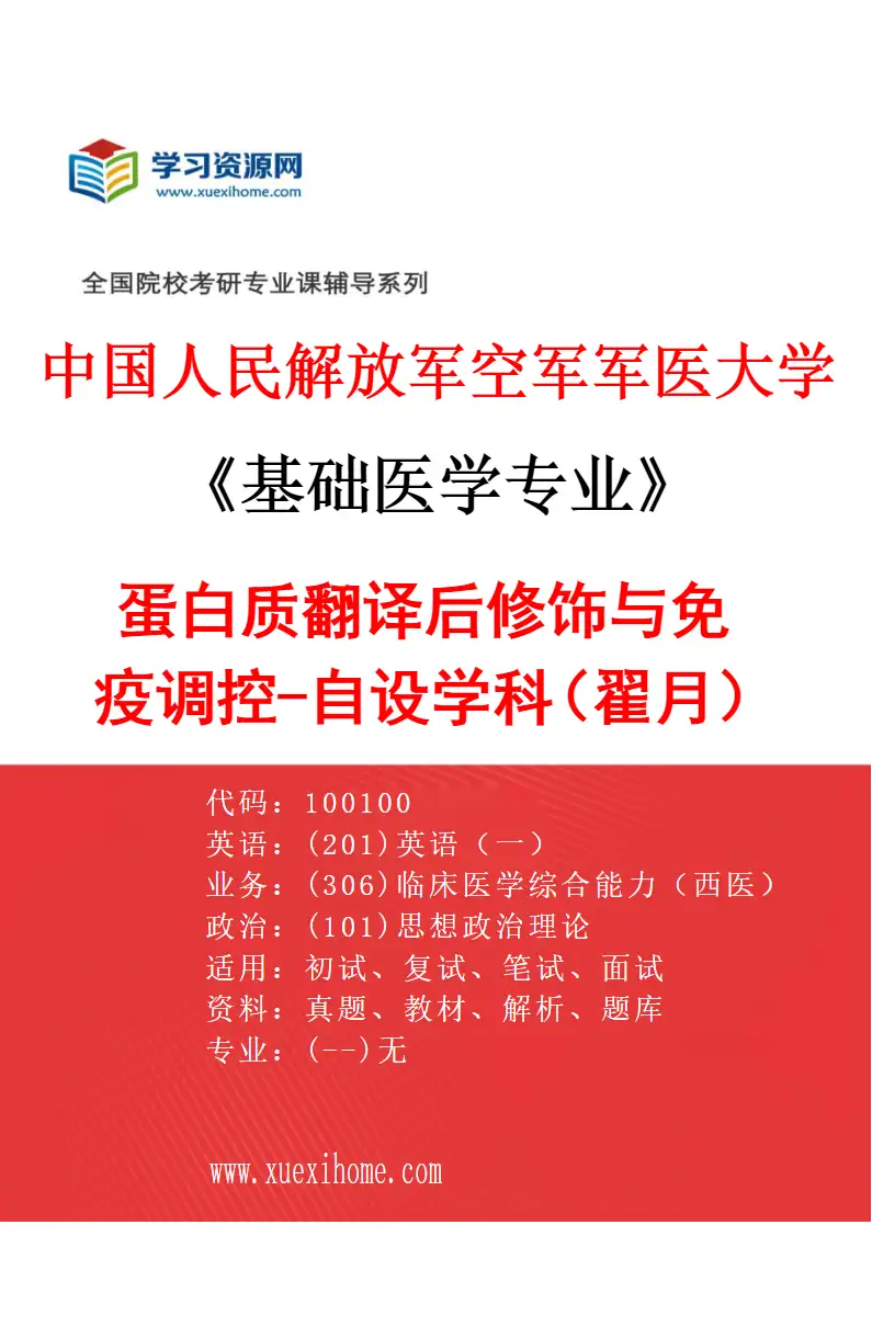 2027年中国人民解放军空军军医大学基础医学专业（81）蛋白质翻译后修饰与免疫调控-自设学科（翟月）研究方向考研资料